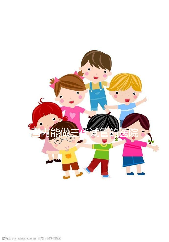 國內能做三代試管的醫院都有哪些？