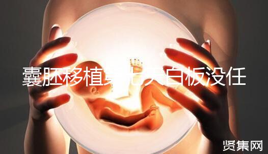 囊胚移植第七天白板沒任何感覺，抽血驗孕還有希望嗎？