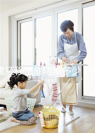 囊胚移植成功率多少？主要由胚胎質量等級決定