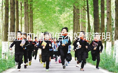 囊胚血值翻倍不好需查明原因，及時補(bǔ)救提高保胎成功率