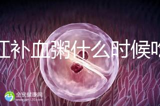 四紅補(bǔ)血粥什么時(shí)候吃？這5種情況食用效果最佳！