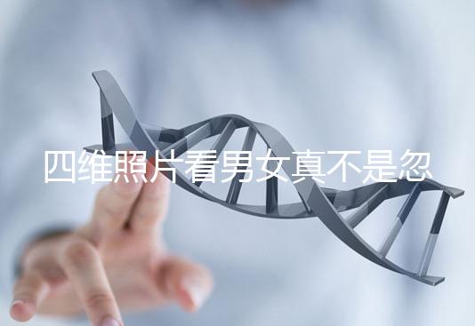 四維照片看男女真不是忽悠人，不同性別胎兒輪廓區別了解下