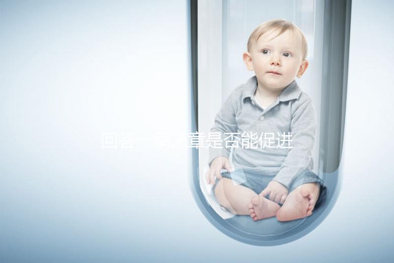 回答一篇文章是否能促進排卵，收集準備懷孕的夫婦