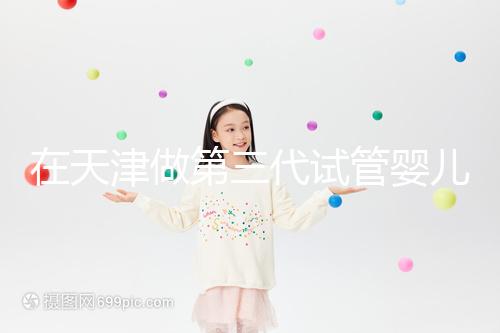 在天津做第三代試管嬰兒要多少錢？第一次嘗試一定要看清單，還有省錢的秘籍別忘了！