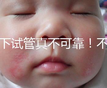 地下試管真不可靠！不知道深圳哪里可以做第三代試管看這里