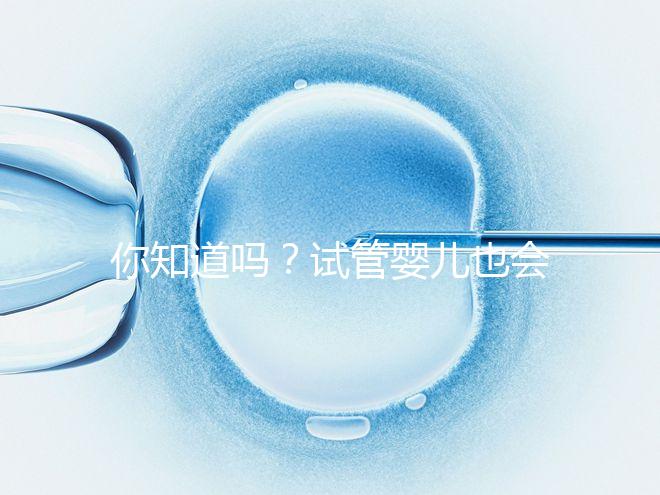 你知道嗎？試管嬰兒也會(huì)出現(xiàn)宮外孕，再懷孕前得知道這5點(diǎn)
