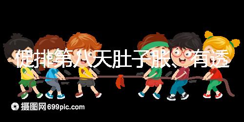 促排第八天肚子脹、有透明帶流出要警惕,當心卵巢增大