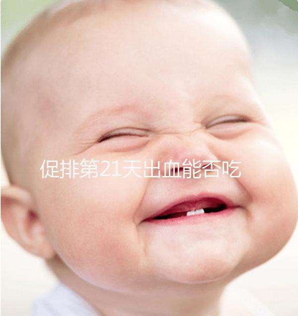 促排第21天出血能否吃黃體酮看情況,醫(yī)生開(kāi)什么藥均有講究