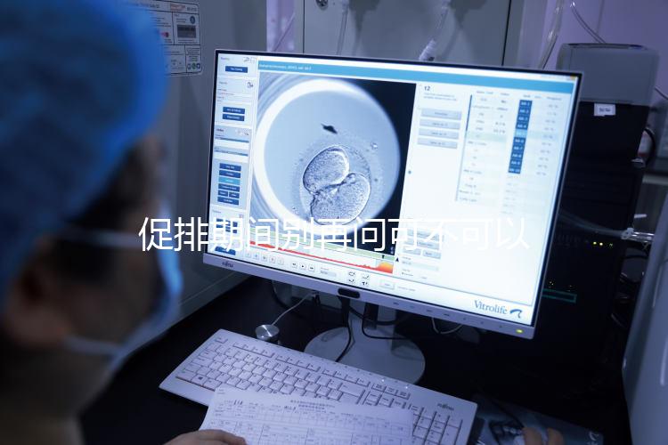 促排期間別再問可不可以天天做腹部針灸了，偶爾幾次沒問題