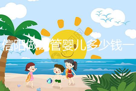 信陽做試管嬰兒多少錢一次？還不知道哪里能做看過來