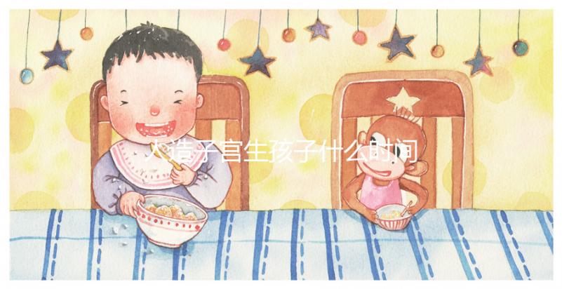 人造子宮生孩子什么時間實現戳,用不用等50年看完有數