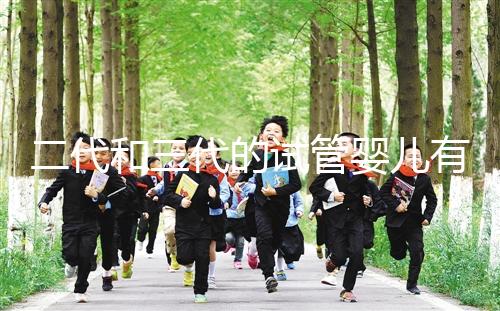 二代和三代的試管嬰兒有什么區別嗎?