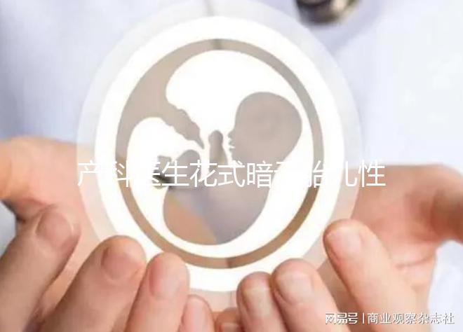 產科醫生花式暗示胎兒性別，“不小心說漏嘴”其實別有深意