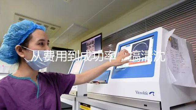 從費(fèi)用到成功率,搞清沈陽東方菁華醫(yī)院做試管怎么樣!