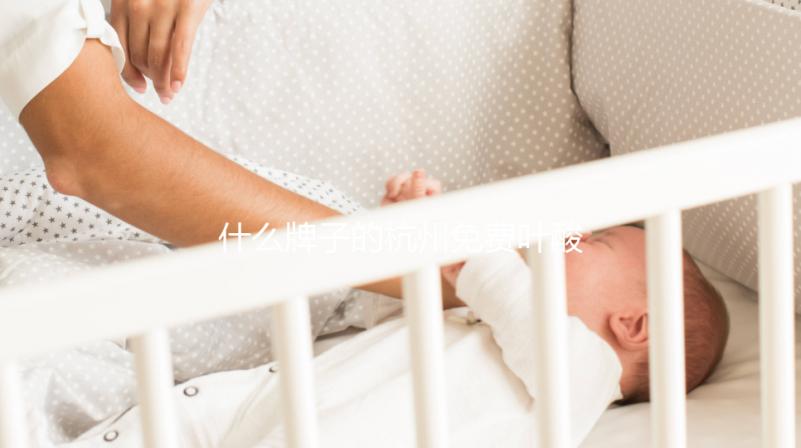 什么牌子的杭州免費葉酸并不重要，2024拱墅領取條件了解一下