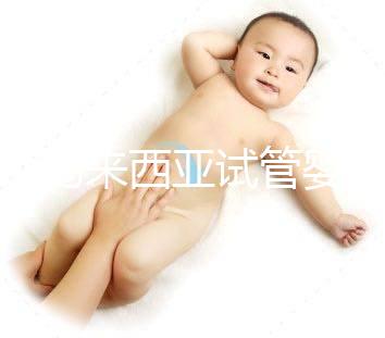 介紹馬來(lái)西亞試管嬰兒的費(fèi)用，看看需要準(zhǔn)備多少