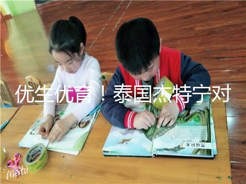 優(yōu)生優(yōu)育！泰國杰特寧對試管嬰兒技術的五大顯著優(yōu)勢進行了解讀，幫助你實現(xiàn)了父母的夢想