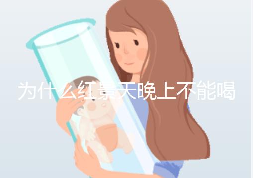 為什么紅景天晚上不能喝答案?60s找出服用的最佳時間