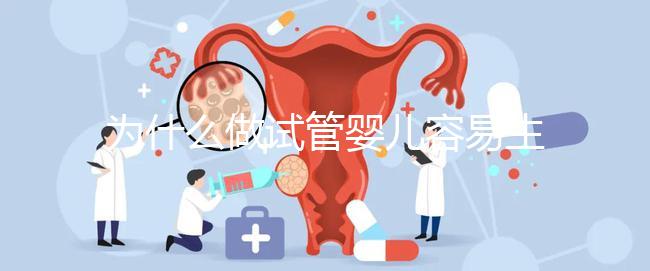 為什么做試管嬰兒容易生雙胞胎？真相其實是這樣...