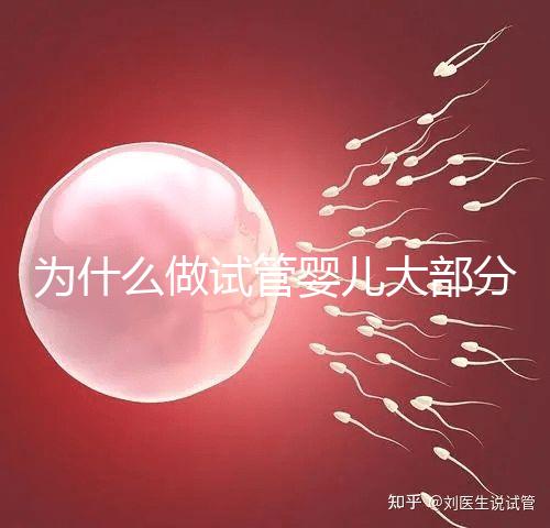 為什么做試管嬰兒大部分是龍鳳胎？試管知識告訴你！