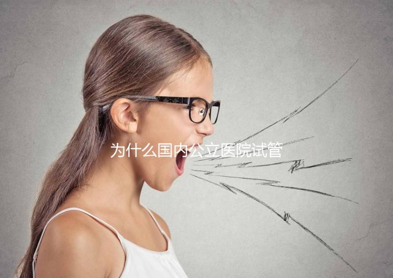 為什么國內公立醫院試管成功率較低?