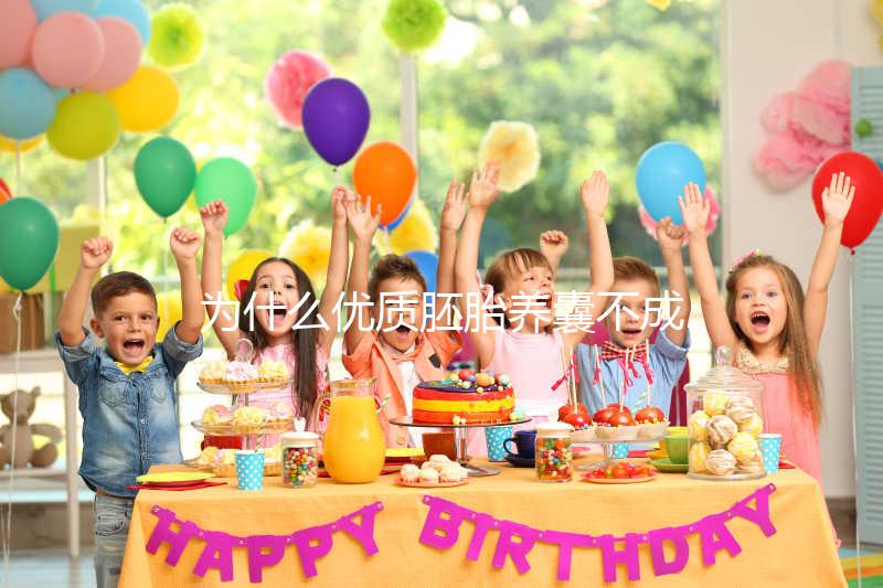 為什么優(yōu)質(zhì)胚胎養(yǎng)囊不成功？生殖中心技術(shù)可能是主因