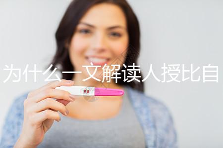 為什么一文解讀人授比自然受孕高？三個(gè)關(guān)鍵因素必須知道
