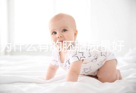 為什么有的胚胎質(zhì)量好，有的質(zhì)量差？