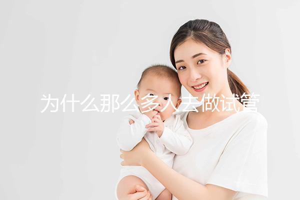 為什么那么多人去做試管嬰兒？原因有4點，看完你就懂了