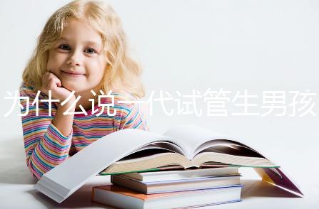 為什么說一代試管生男孩多，醫生解答：憑經驗選y精子