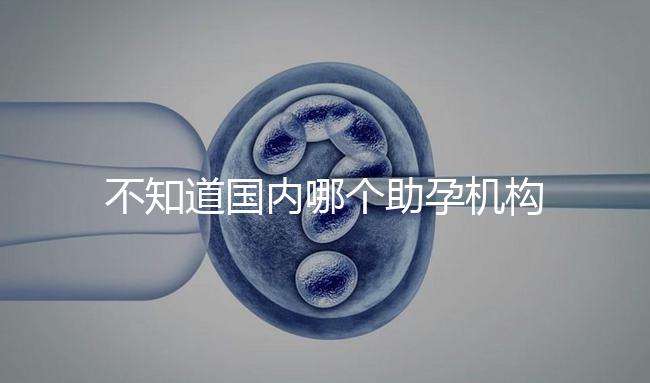 不知道國內哪個助孕機構好？這4個小技巧教你分辨