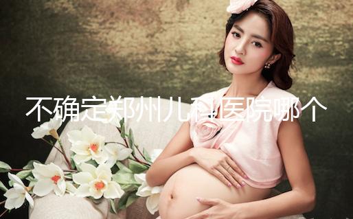 不確定鄭州兒科醫(yī)院哪個好戳，想排隊就來二七區(qū)