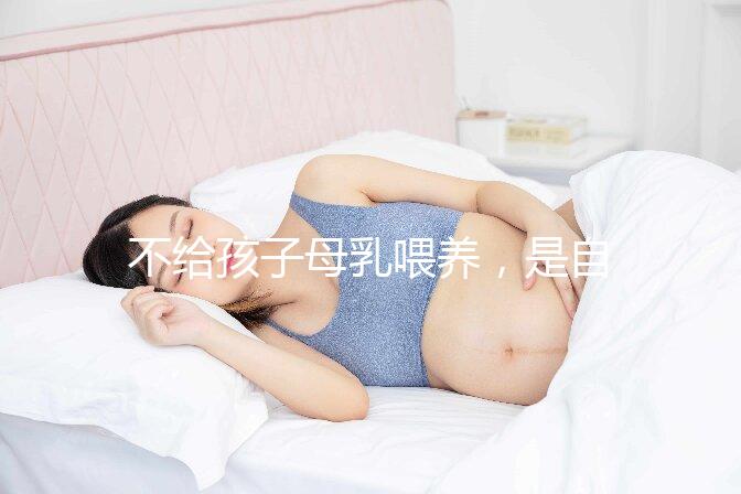 不給孩子母乳喂養，是自私的媽媽嗎？
