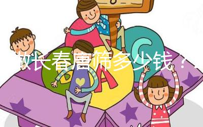 不做長(zhǎng)春唐篩多少錢(qián)?2024年南關(guān)區(qū)這些免費(fèi)檢查地點(diǎn)要早知道