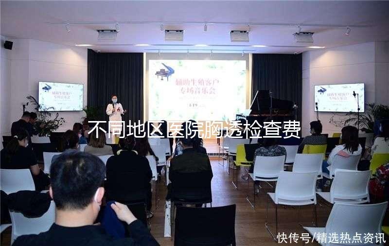 不同地區(qū)醫(yī)院胸透檢查費用門檻低,不報銷也不用愁