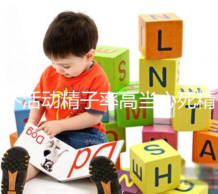 不活動精子率高當心死精癥，提高活力只需三步走