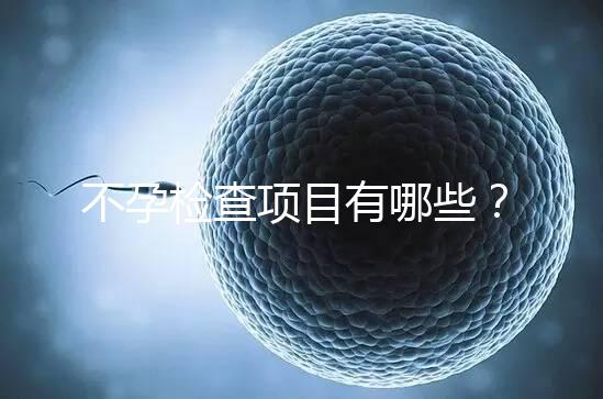不孕檢查項目有哪些？