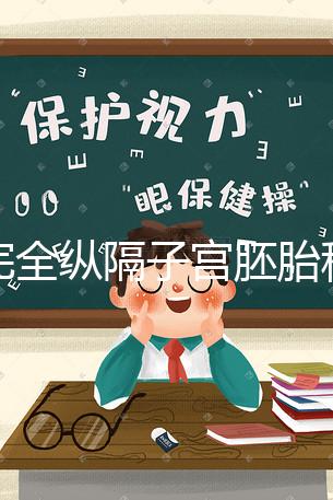 不完全縱隔子宮胚胎移植多少錢(qián)看這,先手術(shù)就得花這個(gè)數(shù)