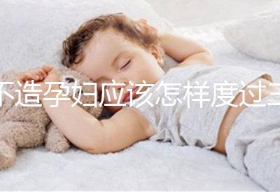 不造孕婦應(yīng)該怎樣度過三伏天請進，適不適合上班工作分人