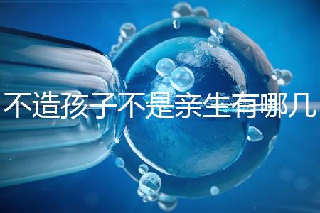 不造孩子不是親生有哪幾種跡象、表現(xiàn)，60s教你輕松判斷
