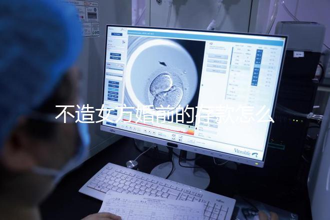 不造女方婚前的存款怎么處理戳，算不算共同財(cái)產(chǎn)60s弄清