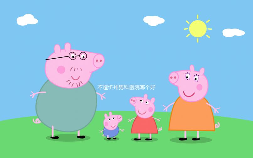 不造忻州男科醫院哪個好？忻府區各機構價格低了解下