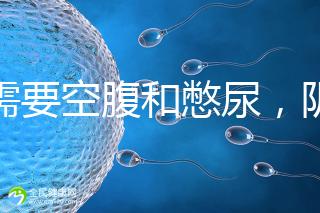 不需要空腹和憋尿，陰超檢查前后4大注意事項要搞清