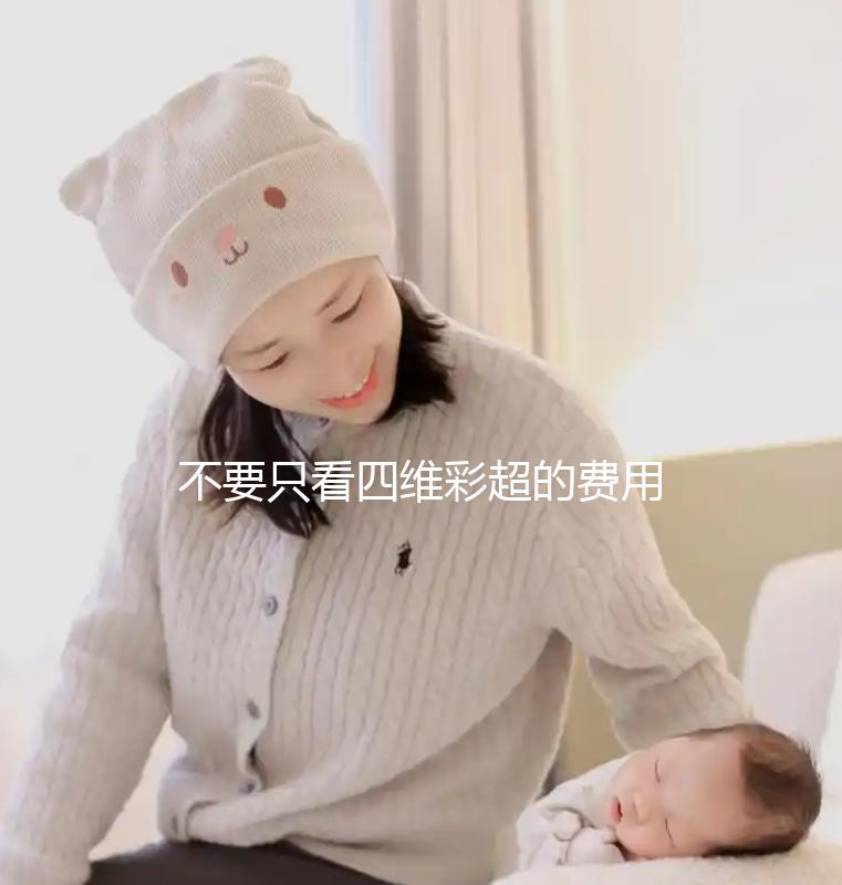 不要只看四維彩超的費(fèi)用2024年合肥市婦幼三院預(yù)約方式發(fā)生變化