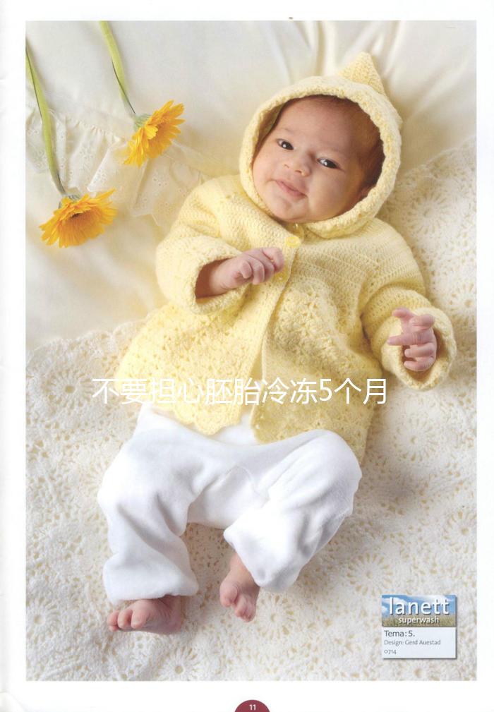 不要擔(dān)心胚胎冷凍5個(gè)月不會(huì)影響質(zhì)量先看能不能移植