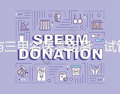 與三甲名醫(yī)零距離，試管嬰兒遠(yuǎn)程問診