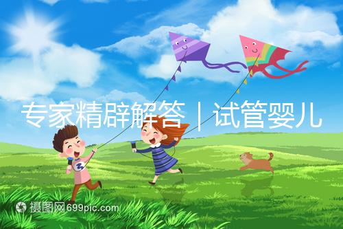 專家精辟解答｜試管嬰兒常見七大疑問，總有一個你還不知道答案！