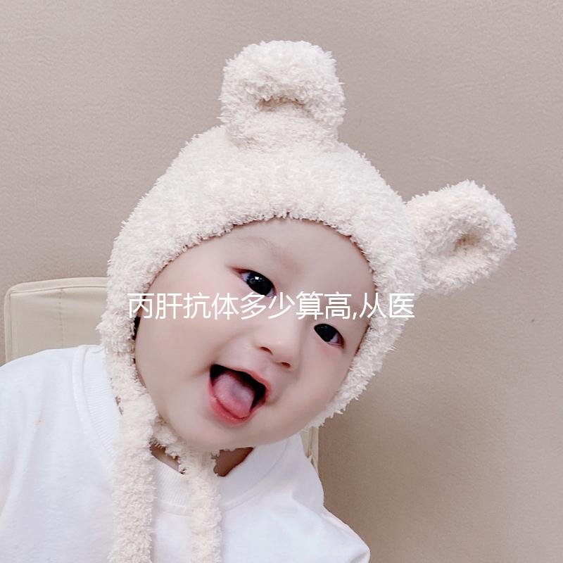 丙肝抗體多少算高,從醫學上來說超過1,已屬于偏高