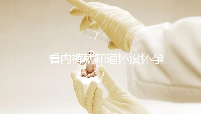 一看內(nèi)褲就知道懷沒(méi)懷孕，顏色、分泌物變化均是早孕征兆