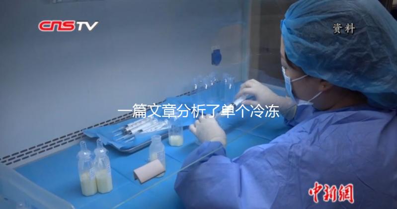 一篇文章分析了單個冷凍胚胎的成功恢復需要多少錢，專家們幫助你總結了